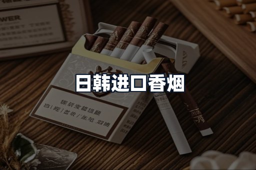 日韩进口香烟