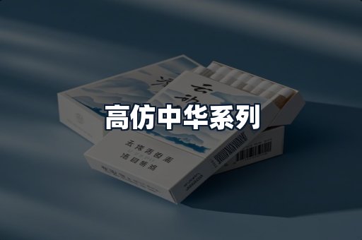 高仿中华系列