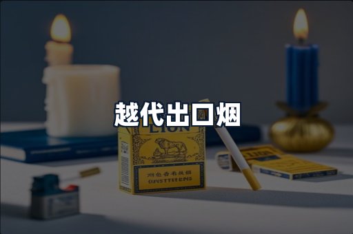 越代出口烟